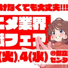 【アニメ業界採用】史上最大規模の合同就職フェア「ワクワーク2027」3月開催。出展45社・来場1000名超を見込む 画像