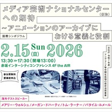文化庁、アニメアーカイブの国際シンポジウムを2月開催。ディズニー、ゲティら海外専門家と「国立センター」の役割を議論 画像