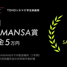 ショート映画配信「SAMANSA」、TOHOシネマズ学生映画祭に賞を新設。学生監督に商業配信と制作支援の機会を提供 画像