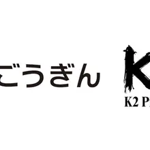 K2 Picturesの映画ファンド、群馬銀行と山陰合同銀行から資金調達。地域経済への波及も視野 画像