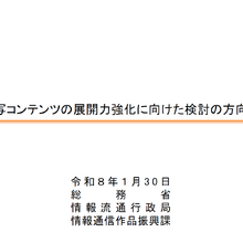 総務省「実写コンテンツ展開力強化官民協議会」始動。資金調達や人生育成改革で海外展開を促進、春にアクションプラン策定 画像