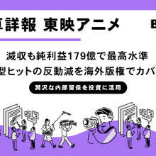 東映アニメ26年3月期Q3決算：純利益179億円で最高水準。メガヒット反動減を“海外版権”が吸収 画像