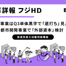 フジHD、都市開発事業で「外部資本」検討へ。テレビ事業はQ3単体黒字で「底打ち」見えたか 画像