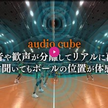 電通と松竹映像センター、3D音響技術「audio cube」を用いたサービス提供を開始。専用機材不要で立体音響を実現 画像