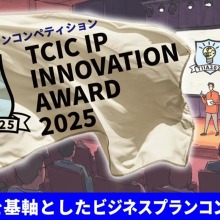 【TCIC】次世代IPビジネスの精鋭10名が激突。賞金300万円「TIIA 2025」最終選考会が3月11日開催。K2 Pictures紀伊氏による「映画ビジネス変革」講演も 画像