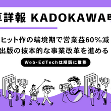 KADOKAWA 第三四半期決算、ヒット作の端境期で営業益60%減。出版・IP事業は抜本的な改革中 画像