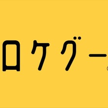 ロケ地検索サイト「ロケグー」掲載数1500件突破、問い合わせ数660％増。映像制作のロケハンを効率化する“テレビマン視点”とは 画像
