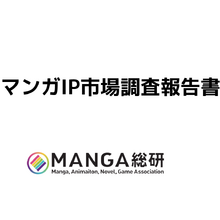 【MANGA総研】2023年時点のマンガIPグローバル市場は約4兆円規模に拡大。海外の「映像市場」が前年比20%増と成長を牽引 画像