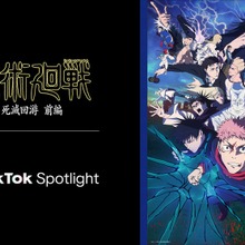 TikTok、アニメ『呪術廻戦』と「TikTok Spotlight」連携キャンペーンを開始。日本作品初のコメント機能も導入 画像