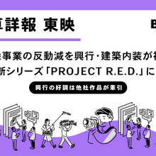 東映、2026年3月期第3四半期決算。映像事業の反動減を興行・建築内装が補完 画像