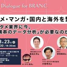 【3月23日(月) イベント開催】アニメ・マンガ・国内と海外を繋ぐ～エンタメ業界に今、なぜ「横串のデータ分析」が必要なのか？～ Dialogue for BRANC #12 画像