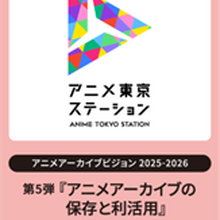 アニメ東京ステーション、シンポジウム「アニメアーカイブの保存と利活用」3/17開催──物理・デジタル・権利の最前線 画像