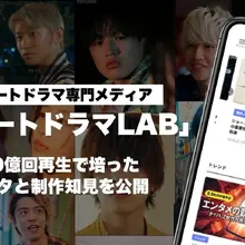 【縦型ショートドラマ】GOKKO、専門メディア「ショートドラマLAB」を公開。120億回再生の制作・脚本術を体系化 画像