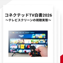 【調査レポート】REVISIO「コネクテッドTV白書2026」を発表：TVerの躍進とジャンル別プラットフォーム使い分けが鮮明に 画像