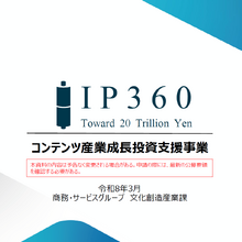 「中身に口は出さない」最大数十億円のコンテンツ補助金「経産省・IP360」。映適遵守で労働環境改善も推進 画像