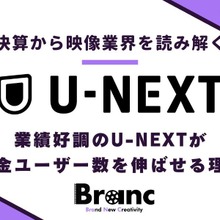業績好調のU-NEXTが課金ユーザー数を伸ばせる理由とは【決算から映像業界を読み解く】#5 画像