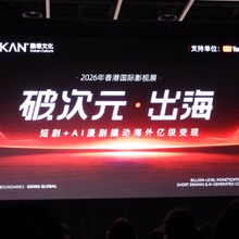 【香港フィルマート2026レポート】中国映像産業が仕掛ける「ショートドラマ×AI」のグローバル戦略～AI動画生成モデルの進化がもたらす映像制作のパラダイムシフト～ 画像