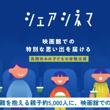 経済的に困難な親子約5,000人を映画館へ招待。チャリティーサンタ「シェアシネマ2026春」を実施、イオンシネマ98劇場で初のサイネージ告知も 画像