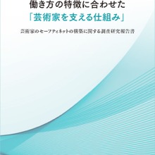 芸団協が最新調査を公開！芸術家・映像フリーランスを支えるセーフティネット構築の現在地 画像