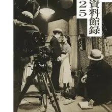 【PDF公開】国立映画アーカイブ×VIPO、「全国映画資料館録2025」を発表。映画誕生130年、ノンフィルム資料の所蔵情報を網羅 画像