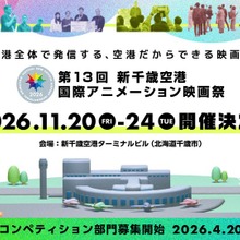 第13回「新千歳空港国際アニメーション映画祭」2026年11月開催決定、札幌国際芸術祭との連携も発表 画像