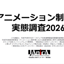 進むアニメ制作現場の「社員化」。JAniCA実態調査2026から読み解く労働環境の改善と“年収上昇ストップ”の課題 画像