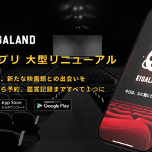 映画チケット予約アプリ「映画ランド」が大型リニューアル　AI機能搭載で作品探しからチケット購入まで一気通貫に 画像