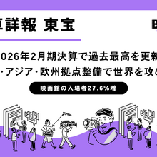 東宝、2026年2月期決算で過去最高を更新。「鬼滅」「国宝」の歴史的ヒットと「IP・アニメ事業」を成長エンジンに世界を見据えるエンタメ企業へ 画像
