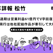 松竹決算、通期は営業利益61億円でV字回復。映画興行の過去最高更新と歌舞伎襲名効果で全セグメント黒字化、来期は大阪松竹座解体で減益予想 画像