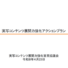 総務省「実写コンテンツ展開力強化官民協議会」アクションプランを公表。NHK基金100億円で人材育成、2033年に海外輸出2,500億円目標 画像