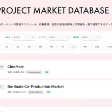 Film Frontier、世界の映画企画マーケット情報を一覧化した「PROJECT MARKET DATABASE」を公開 画像