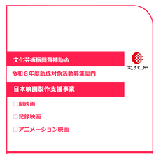 日本映画製作支援事業、令和8年度第2回募集を開始。「映適」認定で助成上限30％引き上げ、5月25日17時締切 画像
