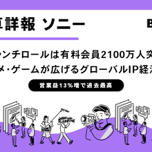 ソニー決算、営業益13%増で過去最高。アニメ・ゲームが広げるグローバルIP経済圏。クランチロールは有料会員2100万人突破 画像