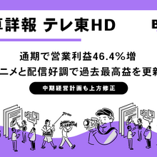 テレ東HD通期決算は営業利益46.4%増の114億円。「NARUTO」海外展開、配信好調で過去最高益 画像