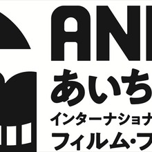 あいち・なごやインターナショナル・アニメーション・フィルム・フェスティバル2回目の開催が決定。長編コンペティション作品募集も開始 画像