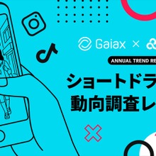 【市場動向】ショートドラマの認知度は9割超、主戦場はTikTok。ガイアックスが最新動向レポートを発表 画像