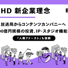 新生フジテレビが描く「IPバリューチェーン」戦略とは？ 企業理念刷新から読み解くフジ・メディア・ホールディングスの次なる一手 画像