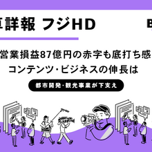 フジメディアHD 2026年3月期決算：放送事業低迷は底打ちか。IP中心の「コンテンツカンパニー」への挑戦始まる 画像