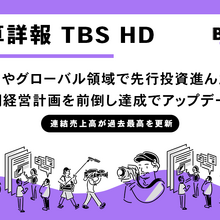 TBSHD、2025年度は売上高過去最高。放送広告の復調と配信・映画の伸長で進む「IP企業」化 画像