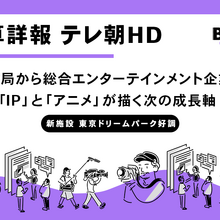 テレビ朝日HD、上場来最高益を更新。視聴率3冠が支える広告収入とアニメ・IP戦略が描く次の成長軸 画像