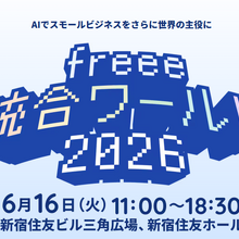 制作現場の熱量を、止めない。アニメ業界のDXは「分断の解消」から始まる──「freee 統合ワールド2026」注目セッション2選 画像
