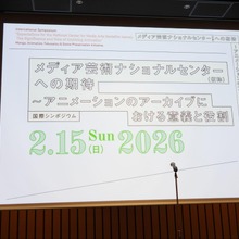 映像表現の源泉をどう守るか。海外事例から探る「アニメーション・アーカイブ」の現在地とメディア芸術ナショナルセンター（仮称）への期待【前半】 画像