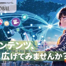 東京都のコンテンツ海外展開支援「Into Global」、ジャンル特化型の相談会を新設――第1弾はゲーム分野で7月開催 画像