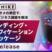 HIKE、エンタメの熱狂をビジネス課題解決に活用する「ブランディング・ゲーミフィケーション」パッケージを提供開始 画像