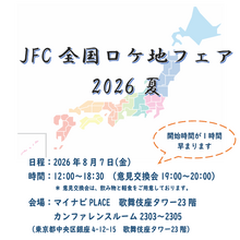 銀座・歌舞伎座タワーで「全国ロケ地フェア2026夏」開催。全国のフィルムコミッションと映像制作者が一堂に会するマッチングイベント 画像