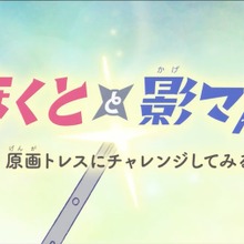 NAFCA、オリジナルアニメ『ほくとと影マル』を公開。アニメーター育成の教材として活用へ 画像