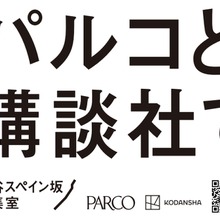 パルコと講談社、共同プロジェクト「渋谷スペイン坂編集室」を始動。新マンガ雑誌創刊やマーチャンダイジング展開で連携 画像