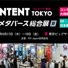「コンテンツ東京2026」IP・XR・クリエイティブがビッグサイトに一堂集結 6月17日～19日開催 画像