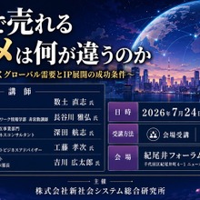 海外で売れるアニメは何が違うのか　SSKが7月24日にアニメ海外展開・IPビジネスセミナーを開催 画像