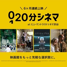 SAMANSAの新企画「20分シネマ」、ヒューマントラストシネマ渋谷で6カ月連続上映 画像